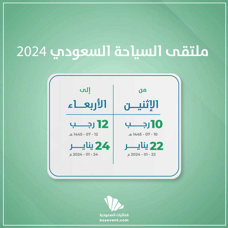 ملتقى السياحة السعودي 2024